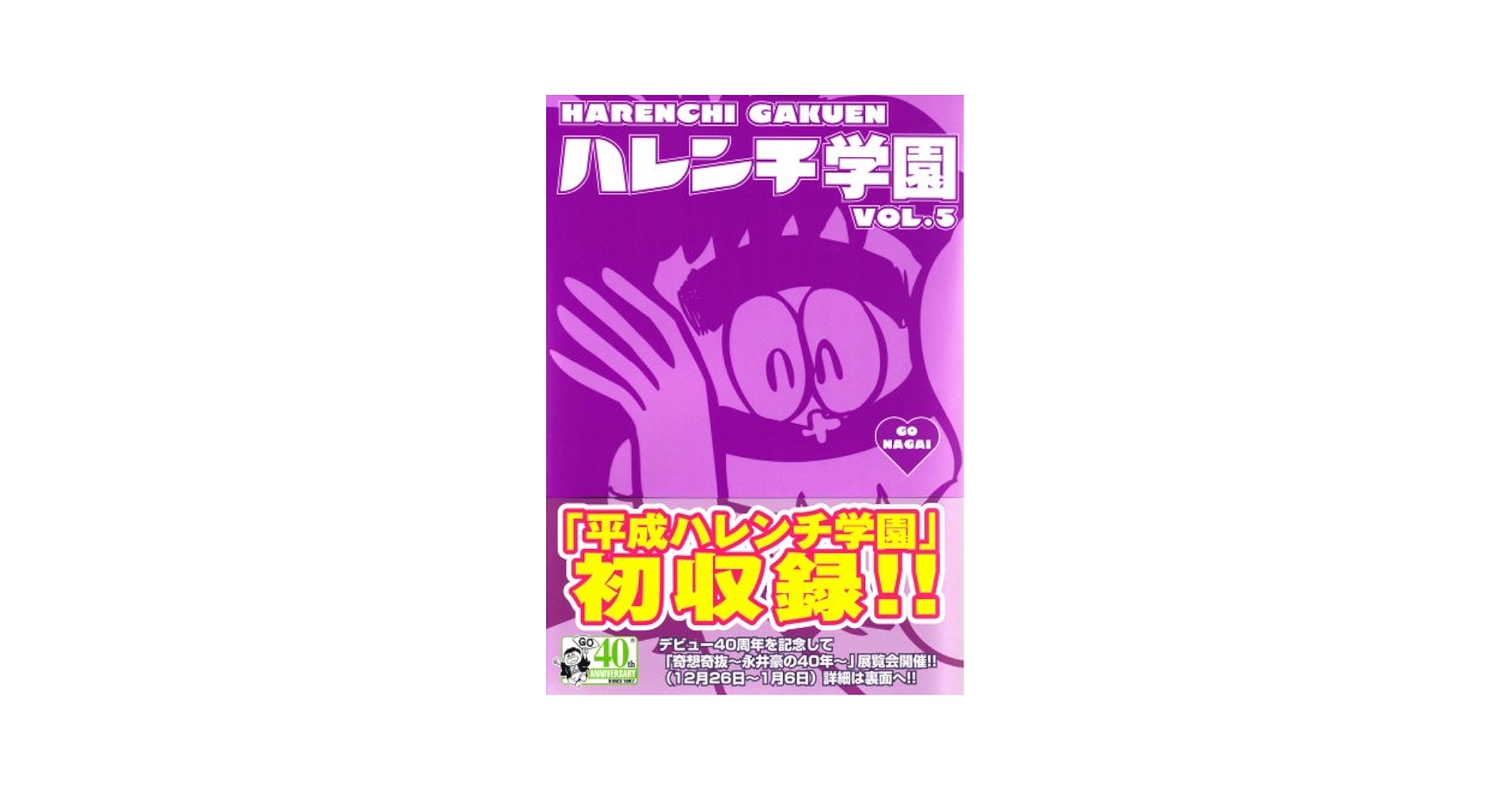 ハレンチ学園 第5巻 (キングシリーズ 小池書院漫画デラックス